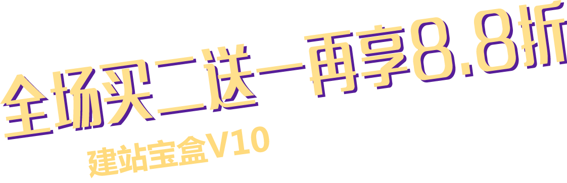 全场买二送一再享8.8折，建站宝盒V10发布，优惠享不停