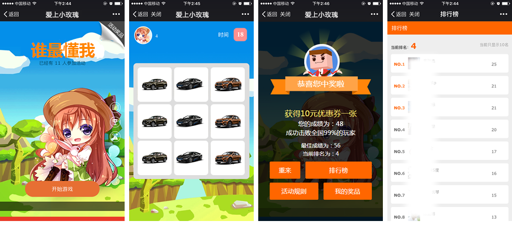 租车行业营销微信游戏案例之《谁最懂我》游戏截图